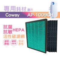 適用 Coway格威 加護抗敏型空氣清淨機 AP-1009CH 三年份耗材組【HEPA濾心一入+加強型活性碳濾網三入】 