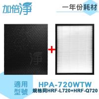 加倍淨 適用HONEYWELL HPA-720WTW 一年份濾網組(同HRF-Q720 + HRF-L720)