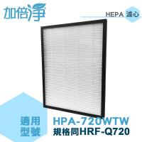 加倍淨 適用Honeywell 智慧淨化抗敏空氣清淨機HPA-720WTW HEPA濾心(同HRF-Q720)