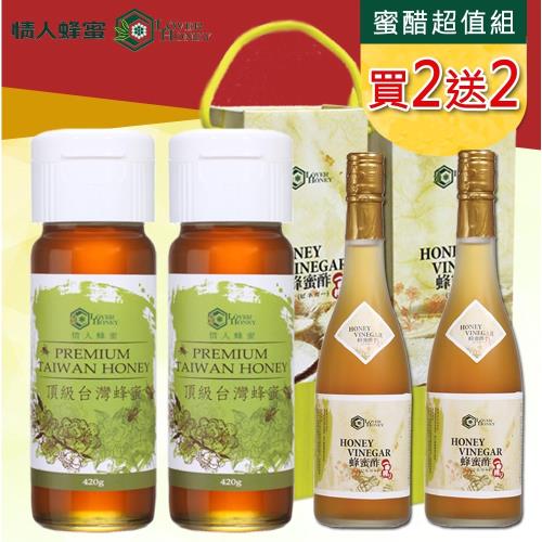 情人蜂蜜-【買2送2】頂級台灣蜂蜜420g-送蜂蜜醋手提禮盒500ml
