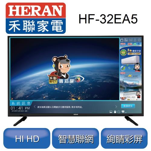 HERAN禾聯 HERTV 32型聯網液晶顯示器HF-32EA5※本商品只送不裝※