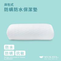 MUKAVA 防螨防水床包式保潔墊-標準雙人(5尺)