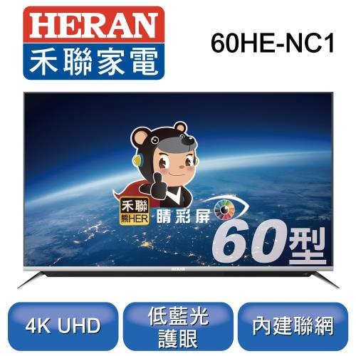 【禾聯品牌月贈送快煮壺】HERAN禾聯 HERTV 60型4K聯網液晶顯示器+視訊盒60HE-NC1