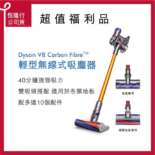 【限量福利品】Dyson 戴森 V8 Carbon Fibre SV10E 無線吸塵器