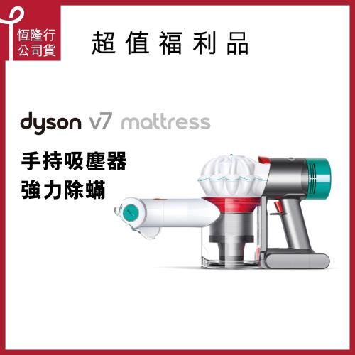 【限量福利品】Dyson 戴森 V7 mattress 無線手持除塵蹣吸塵器