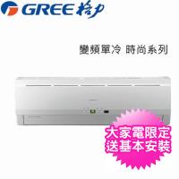 買斷破盤價-GREE格力 時尚系列 3-4坪變頻分離冷氣 GSD-23CO/GSD-23CI