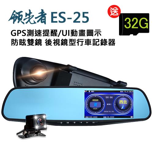 領先者 ES-25 GPS測速提醒 防眩雙鏡 後視鏡型行車記錄器（加送32G卡）|1080p