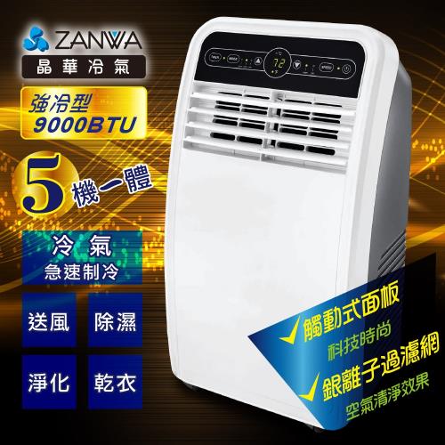ZANWA晶華 5-7坪 9000BTU 冷專型清淨除溼移動式冷氣空調