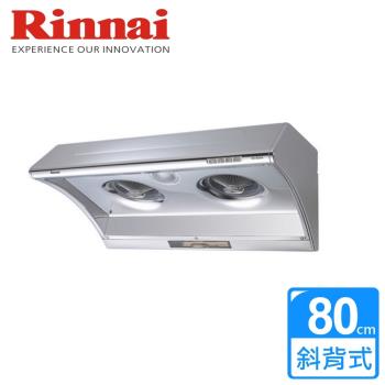 【林內Rinnai】 RH-8025A - 深罩式電熱除油排油煙機 80CM - 僅北北基含安裝