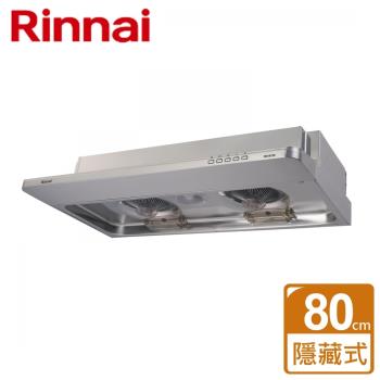 【林內Rinnai】RH-8126E - 隱藏式電熱除油排油煙機 80CM - 僅北北基含安裝