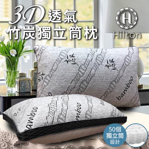 【Hilton 希爾頓】五星級酒店 3D透氣天然竹炭獨立筒枕(涼感枕/透氣枕/竹炭枕/枕頭)(B0092-X)