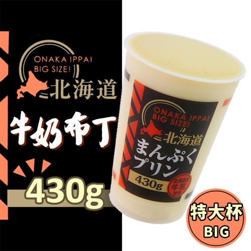 北海道特大杯牛奶布丁(430g/杯) x3杯