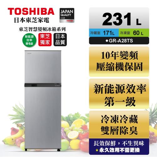 【滿額登記送聚火鍋】TOSHIBA 231公升一級能效變頻電冰箱 典雅銀 GR-A28TS(S)