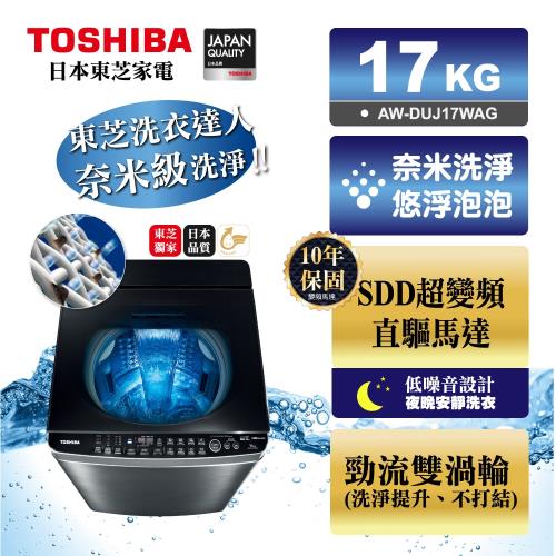 TOSHIBA東芝17公斤奈米悠浮泡泡+SDD超變頻直驅馬達 洗衣機 AW-DUJ17WAG