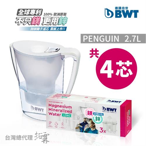 BWT德國倍世 鎂離子健康濾水壺Penguin 2.7L 白色+鋅鎂離子長效濾芯3入組