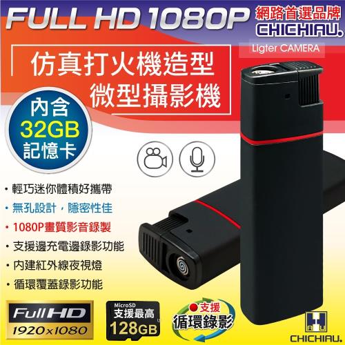 CHICHIAU-1080P 仿真打火機造型紅外線微型針孔攝影機(含32G記憶卡)