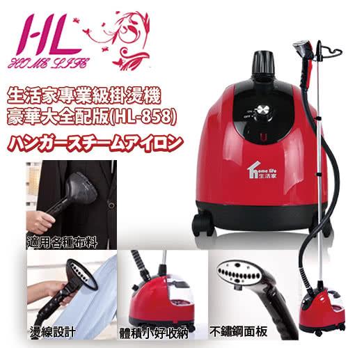 【HL生活家】大蒸氣量專業級直立式掛燙機(HL-858)