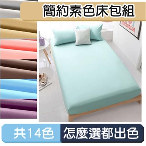 棉睡三店  台灣製  簡約素色床包組-加大6x6.2尺