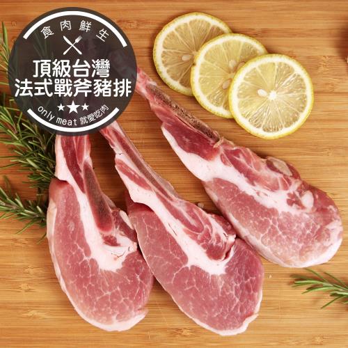 【食肉鮮生】頂級台灣法式戰斧豬排*20支(100g±10%/支)