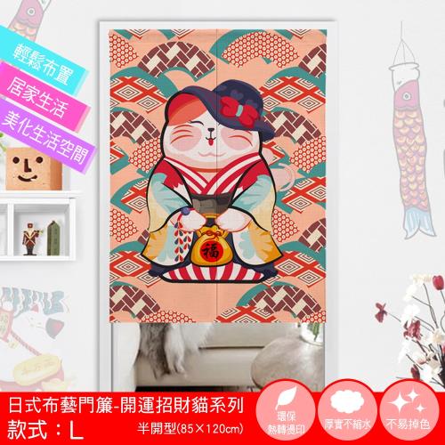 好物良品 日式布藝門簾 風水簾 85x1cm 開運招財貓系列 L款 門簾 Etmall東森購物