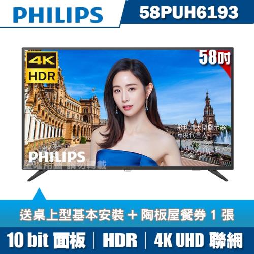 PHILIPS飛利浦 58吋4K HDR聯網液晶+視訊盒58PUH6193