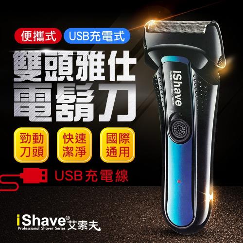 IShave USB充電雙頭雅仕電動刮鬍刀(IS-SH01)