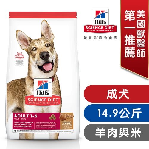Hills 希爾思 寵物食品 羊肉與糙米 成犬 14.9公斤 (飼料 狗飼料)
