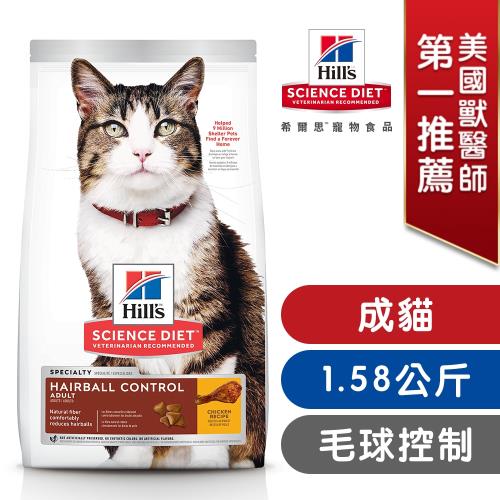 Hills 希爾思 寵物食品 毛球控制 成貓 雞肉 1.58公斤 (飼料 貓飼料)
