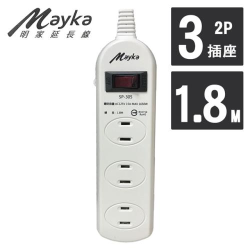 Mayka明家 1開3插座安全延長線 1.8M/6呎(SP-305-6)
