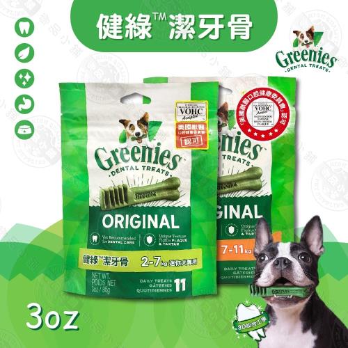 美國Greenies 健綠潔牙骨 3oz原味 2-7kg迷你犬/7-11kg小型犬/11-22kg中型犬