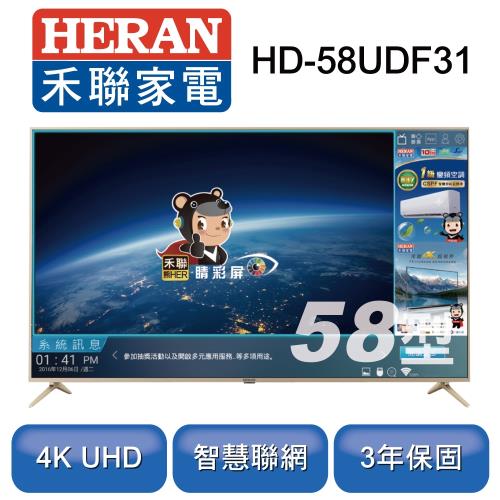 HERAN禾聯 58型4K HERTV聯網液晶顯示器+視訊盒HD-58UDF31