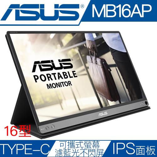 ASUS 華碩 MB16AP 16型IPS面板TypeC內建電池攜帶型螢幕|ASUS華碩經典超值