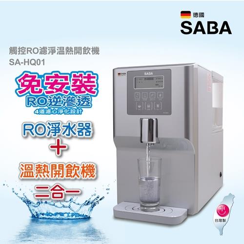 SABA 觸控RO濾淨溫熱開飲機飲水機   SA-HQ01