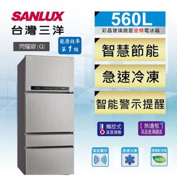 【SANLUX 台灣三洋】560公升一級能效四門變頻電冰箱 SR-C560DV1