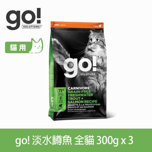 Go! 高肉量無穀系列 淡水鱒魚 全貓配方 300克三件優惠組