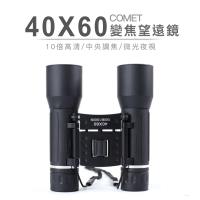 COMET 高清微光夜視40x60變焦雙筒望遠鏡(4060)