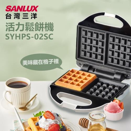 SANLUX 台灣三洋 電熱式鬆餅機SYHPS02SC
