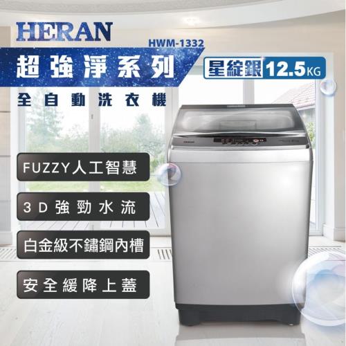 【限量福利機出清】HERAN禾聯 12.5KG 全自動洗衣機 HWM-1332 (數量有限 售完為止) ※即日送基本安裝※
