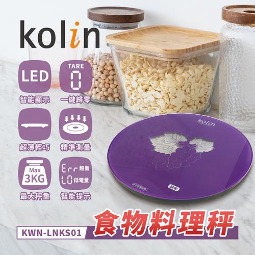 Kolin歌林 食物料理秤 強化玻璃 LED顯示-紫 KWN-LNKS01