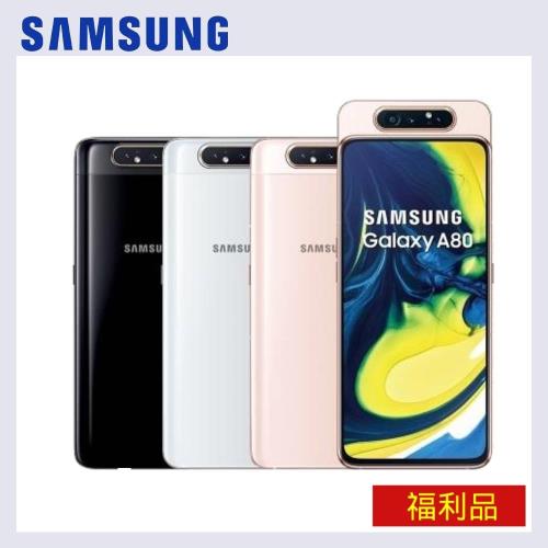 【福利品】SAMSUNG Galaxy A80 （8G/128G） 智慧手機|A80｜90 系列手機