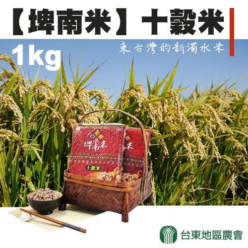 台東地區農會   1+1 埤南米-十穀米-1kg-包  (4包一組  共8包)