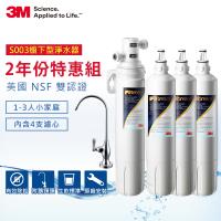 (可替代DS02濾心)3M Filtrete 極淨便捷系列淨水器3US-S003(兩年份濾心)適合小家庭使用