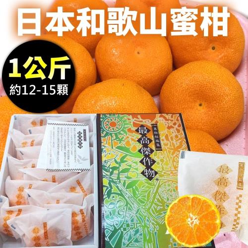 果物樂園-日本原裝和歌山最高傑作蜜柑(12~15顆/約1kg±10%)