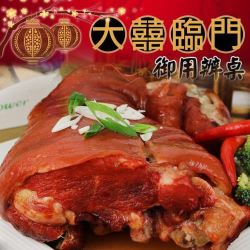 現+預-高興宴(大囍臨門)-台北特色德式香滷豬腳900g(無切)