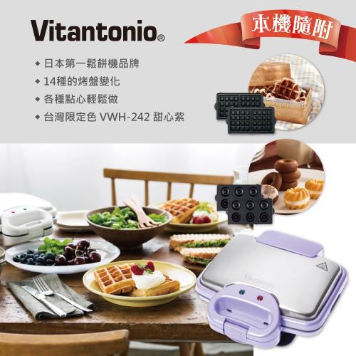 日本Vitantonio小V鬆餅機 242(甜心紫)