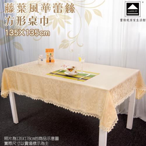 LASSLEY蕾絲妮-藤葉風華蕾絲方形桌巾/茶几巾(台灣製造135X135cm正方桌裝飾巾)