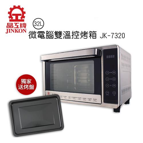 獨家買烤箱送烤盤★晶工牌 32L微電腦雙溫控旋風烤箱 JK-7320(庫)