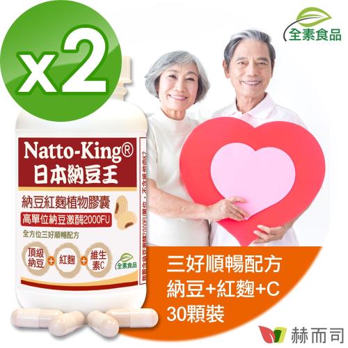 【赫而司】NattoKing納豆王(30顆*2罐)納豆紅麴維生素C全素食膠囊(高單位20000FU納豆激酶)
