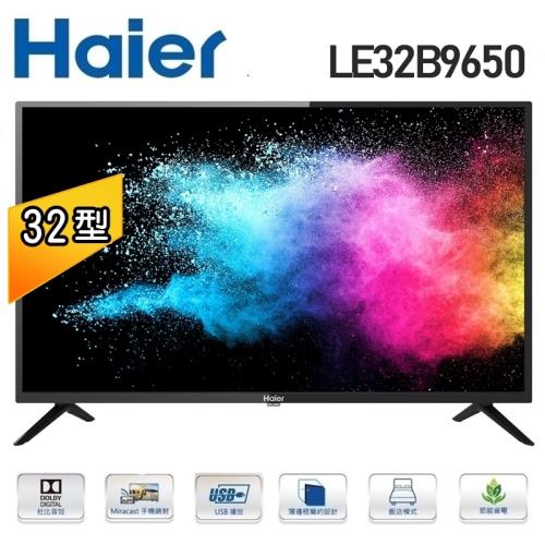 【Haier海爾】32吋薄邊框LED液晶電視 LE32B9650/32B9650 含運送