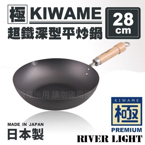 日本〈極KIWAME〉超鐵深型平炒鍋-原木柄-日本製28cm